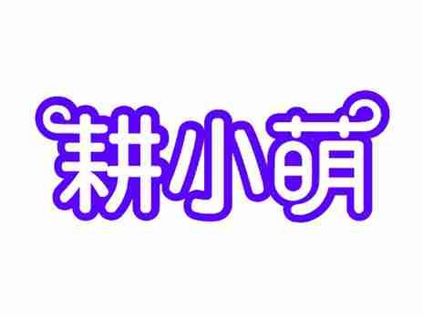耕小萌