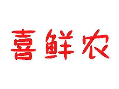 喜鲜农