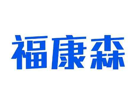 福康森