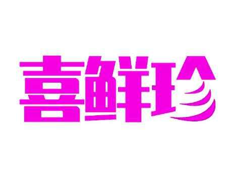 喜鲜珍