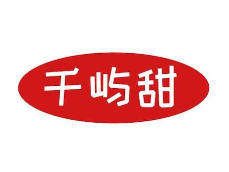 千屿甜