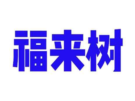 福来树