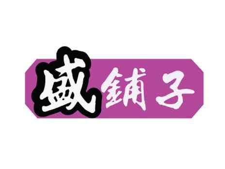 盛铺子