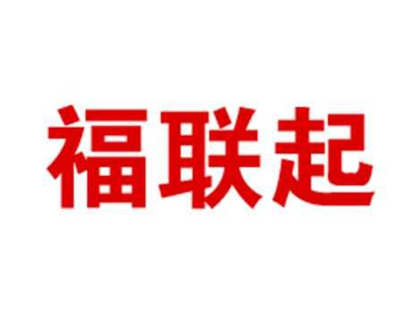 福联起