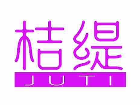 桔缇