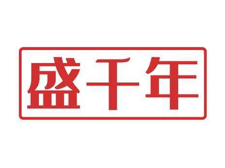 盛千年