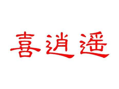 喜逍遥