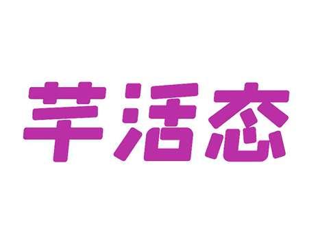 芊活态