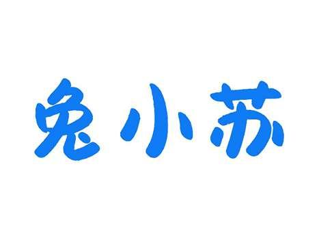 兔小苏