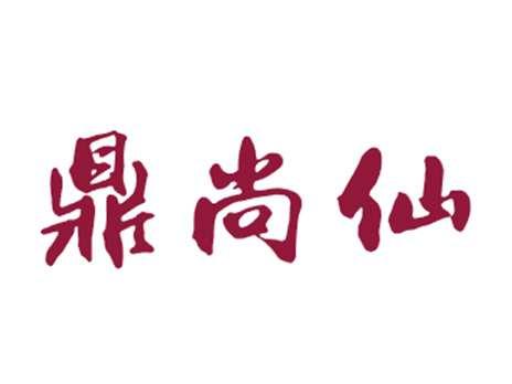 鼎尚仙
