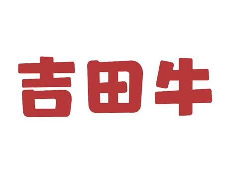 吉田牛