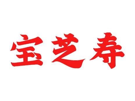 宝芝寿