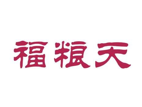 福粮天