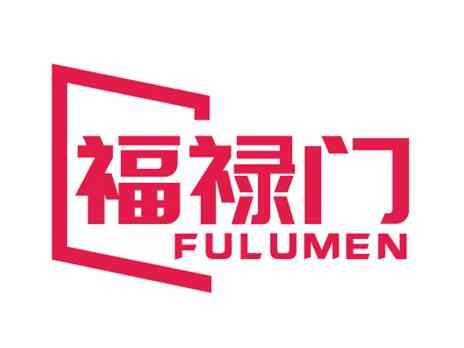 福禄门