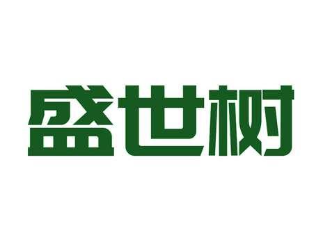 盛世树