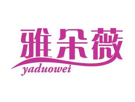 雅朵薇
