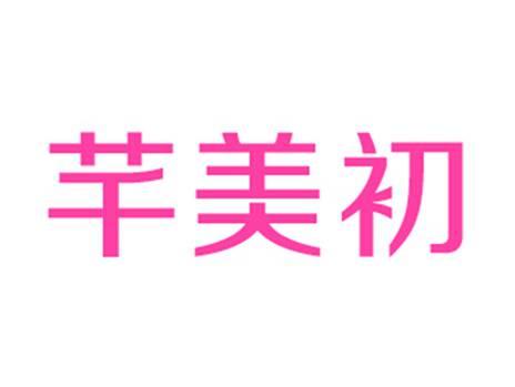 芊美初