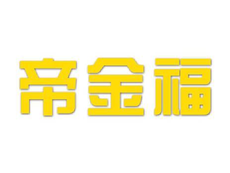 帝金福