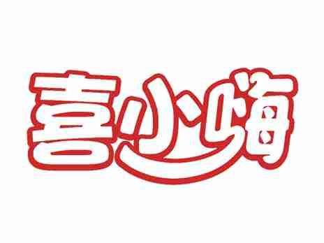 喜小嗨