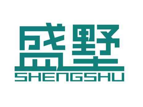 盛墅