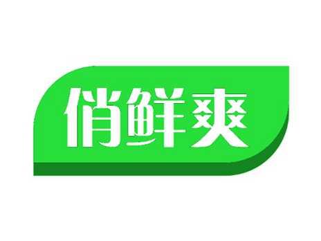俏鲜爽