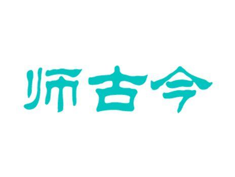 师古今