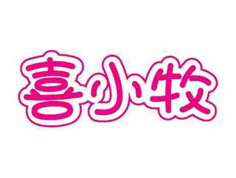喜小牧