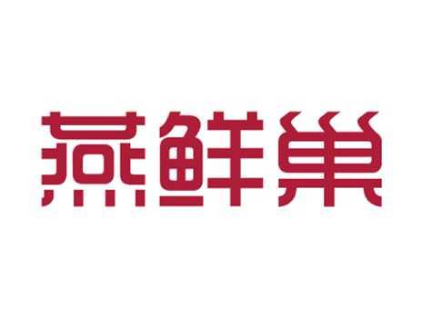 燕鲜巢