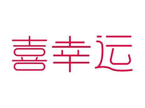 喜幸运