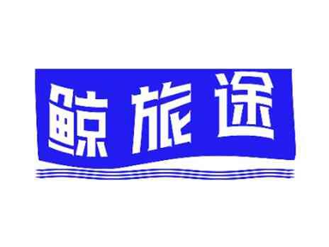 鲸旅途