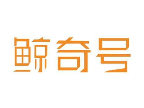 鲸奇号