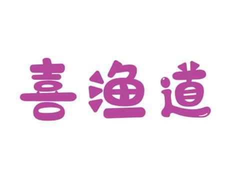喜渔道
