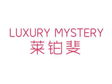 莱铂斐LUXURYMYSTERY