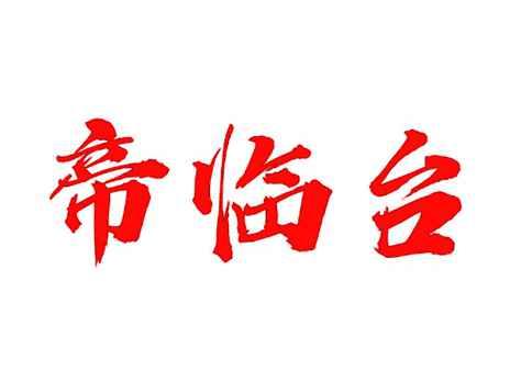帝临台