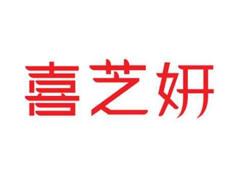 喜芝妍