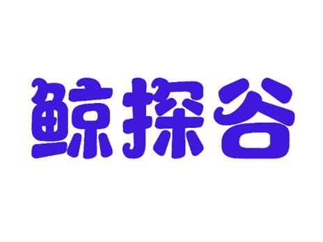 鲸探谷