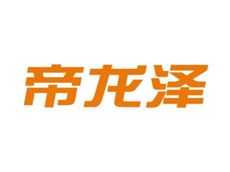 帝龙泽