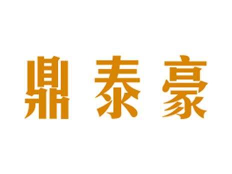 鼎泰豪