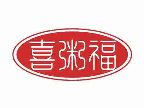 喜粥福