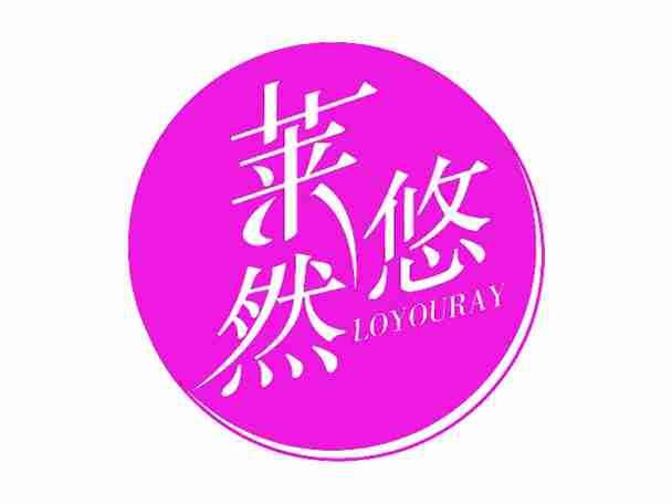 莱悠然LOYOURAY