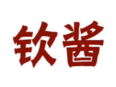 钦酱
