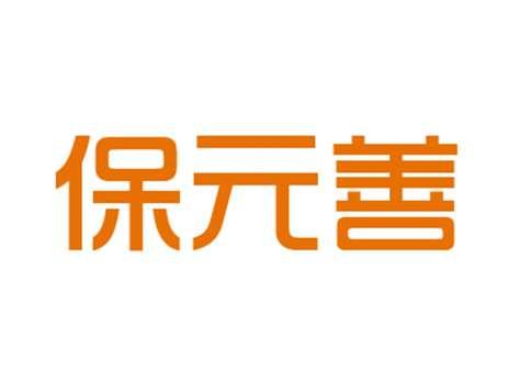 保元善