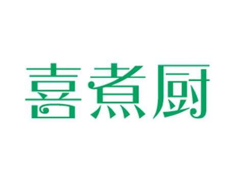 喜煮厨
