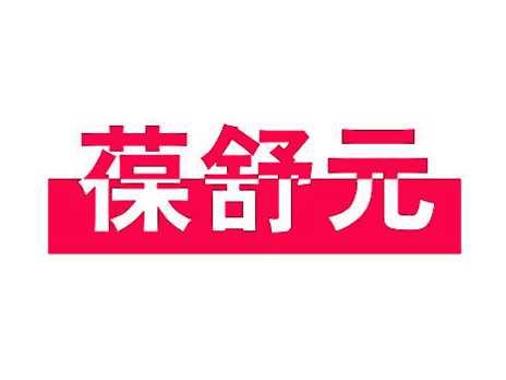 葆舒元