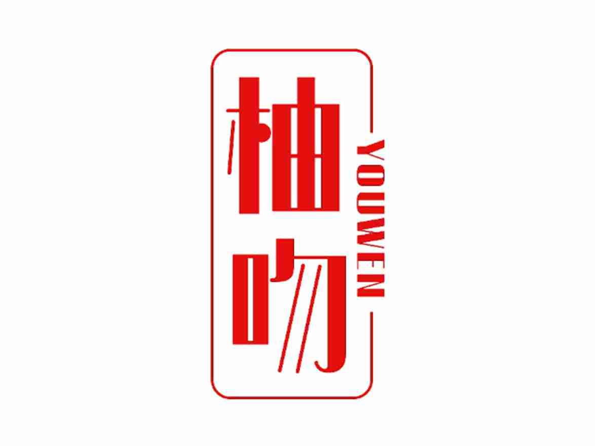 柚吻