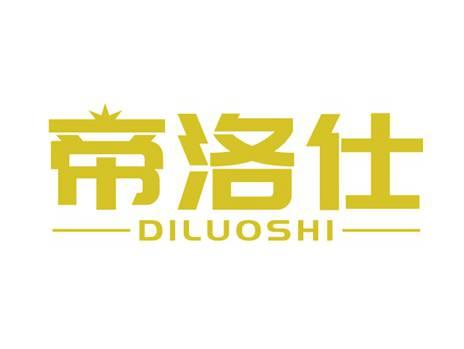 帝洛仕