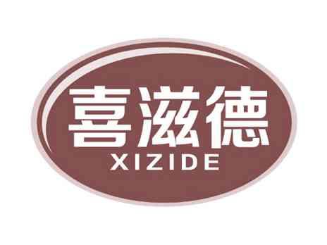喜滋德