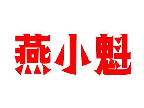 燕小魁