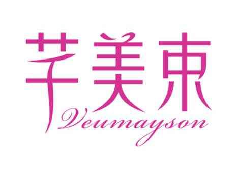 芊美束VEUMAYSON
