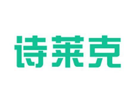 诗莱克